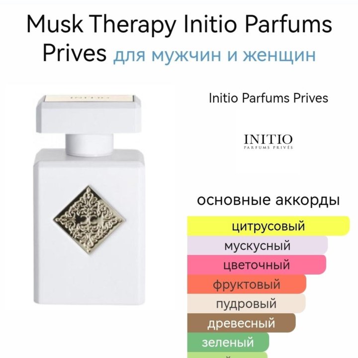 INITIO Musk Therapy парфюм унисекс