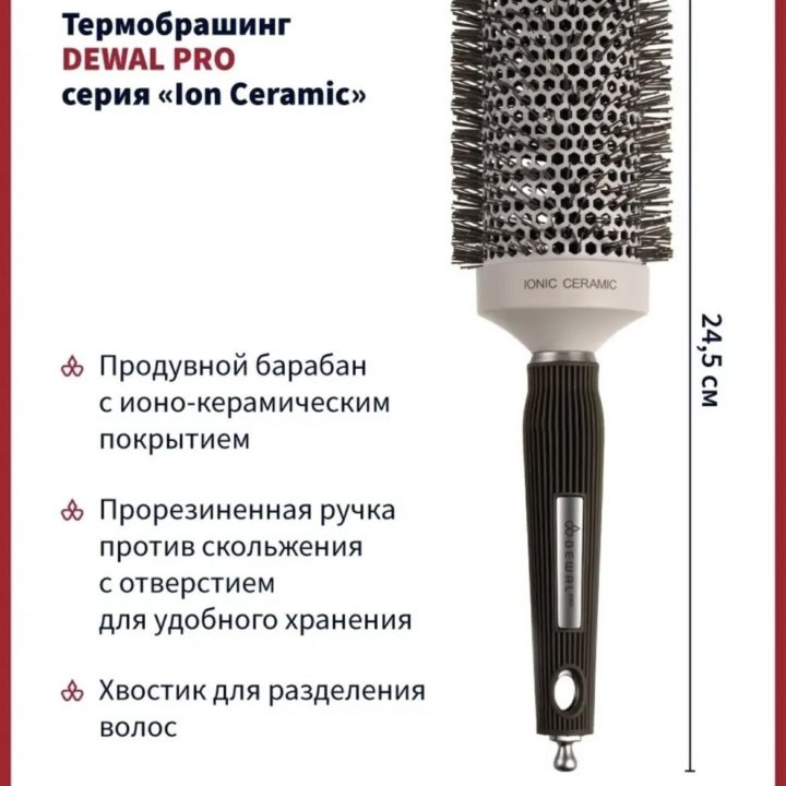 Термобрашинг dewal professional ion ceramic