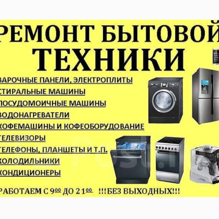 Ремонт бытовой техники