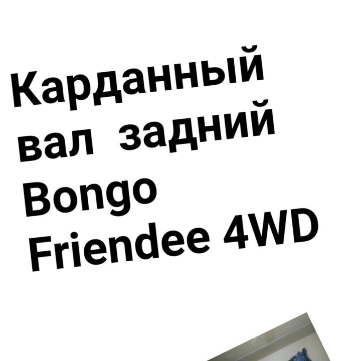 Карданный вал Mazda Bongo Friendee задний