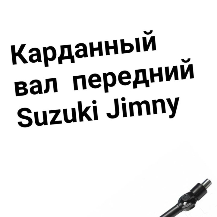 Карданный вал Jimny Suzuki передний