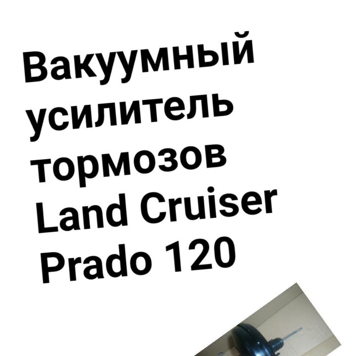 Вакуумный усилитель тормозов Land Cruiser Prado120