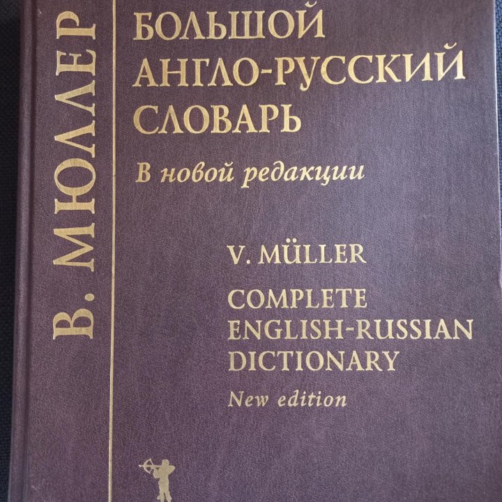 Большой англо-русский словарь Мюллера