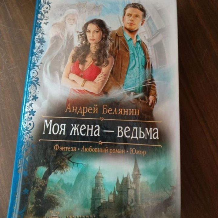 Книга Андрей Белянин моя жена ведьма