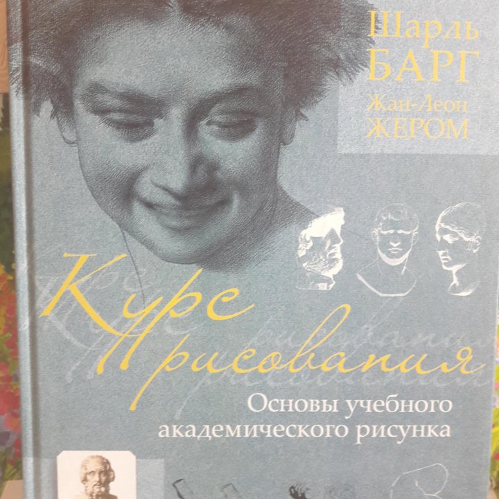 Ш.Берг. Курс рисования.Учебник.Альбом.