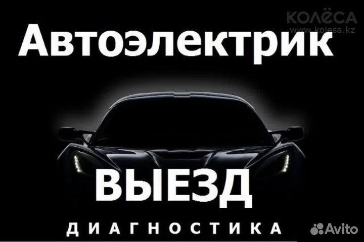 Автоэлектрик с выездом на дом