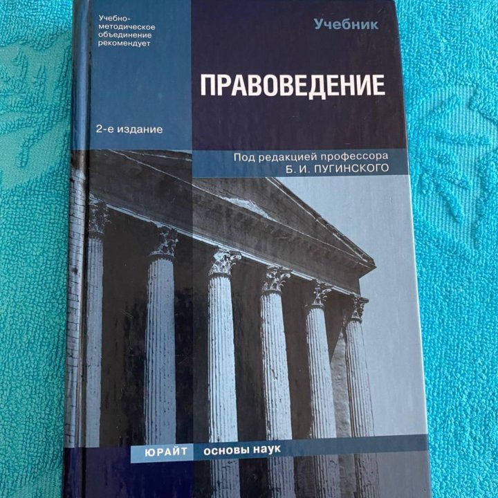 Правоведение Пугинский Б.И. (2-е издание)