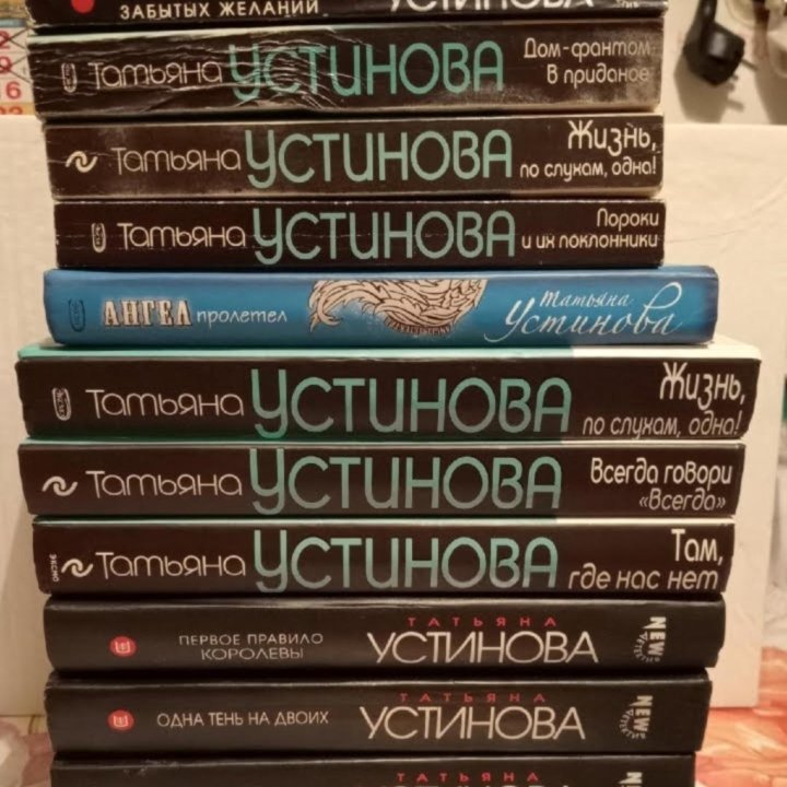 Книги. Татьяна Устинова.