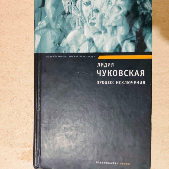 Книга Процесс исключения (Лидия Чуковская)