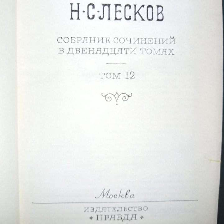 Собрание сочинений Н.С. Лескова в 12 томах