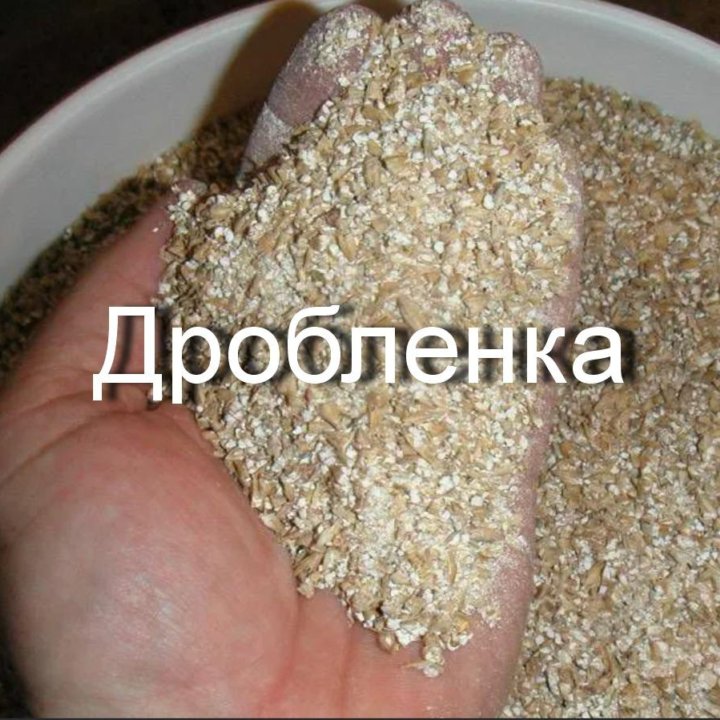 Дробленка (зерносмесь)