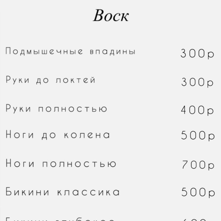 Услуги восковой депиляции