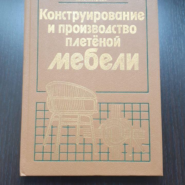 Книга Конструирование плетеной мебели