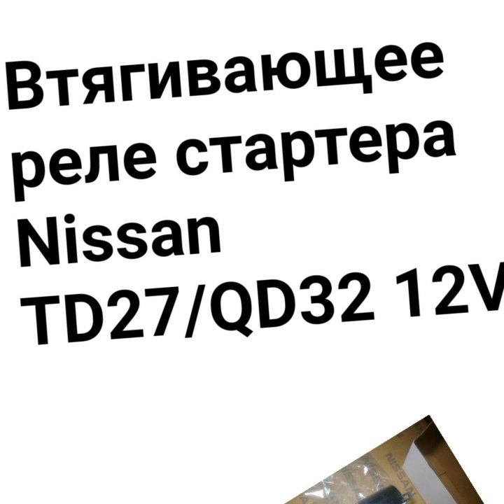 Втягивающее реле стартера Nissan TD27 | QD32 12V