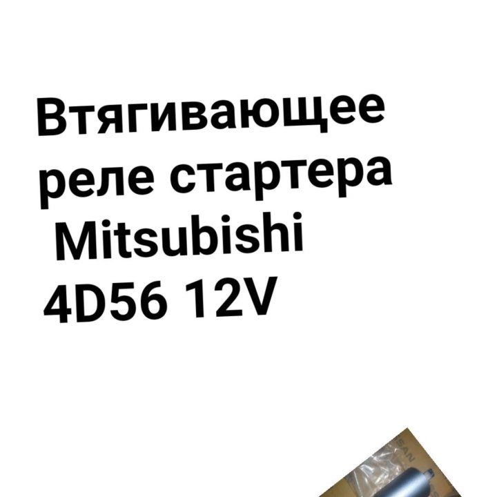 Втягивающее реле стартера Mitsubishi 4D56 12V