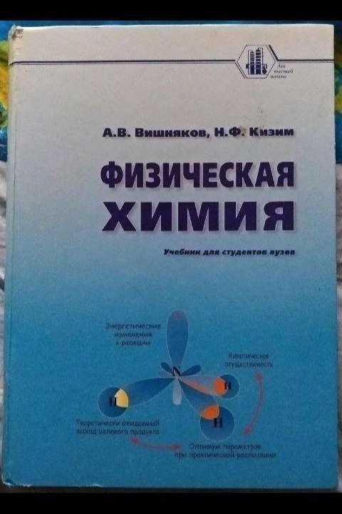 Физическая химия - Вишняков А.В. Кизим Н.Ф. 2012г