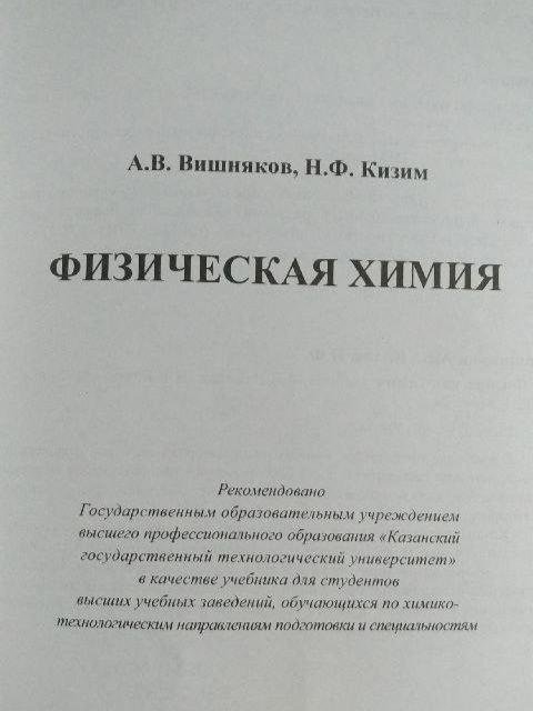 Физическая химия - Вишняков А.В. Кизим Н.Ф. 2012г