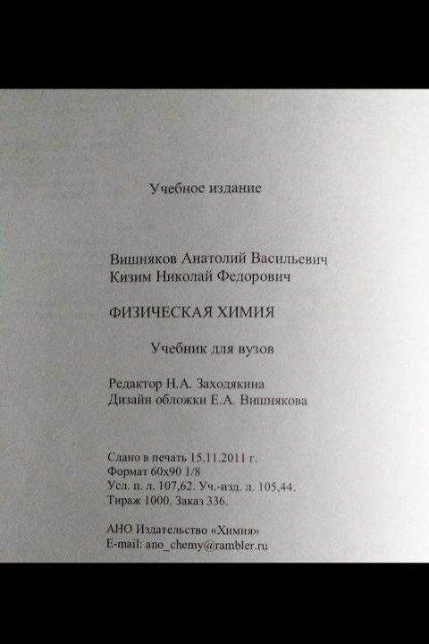 Физическая химия - Вишняков А.В. Кизим Н.Ф. 2012г