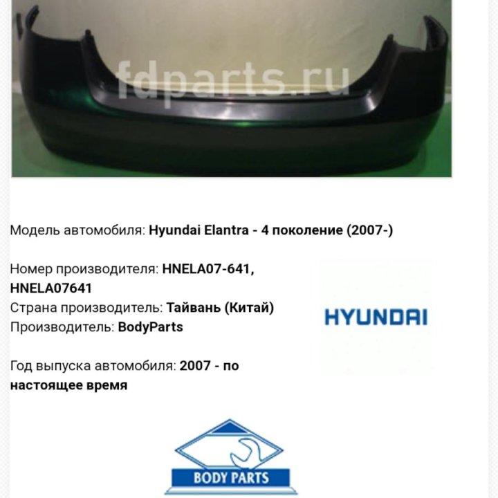 Бампер задний Hyundai Elantra новый