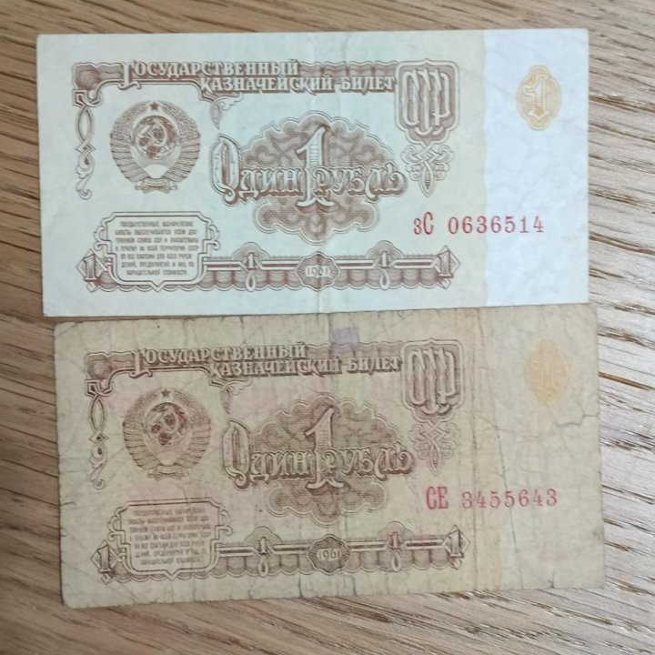 Банкноты (купюры ) СССР 1 и 3 рубл