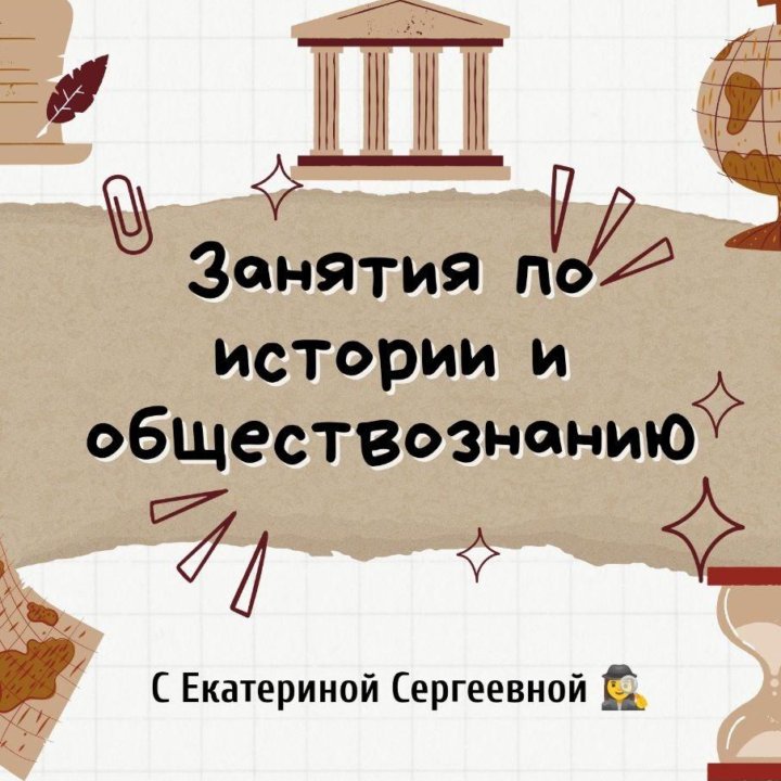 Репетитор по истории и обществознанию