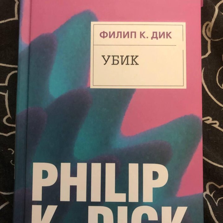 Книга Убик | Дик Филип Киндред