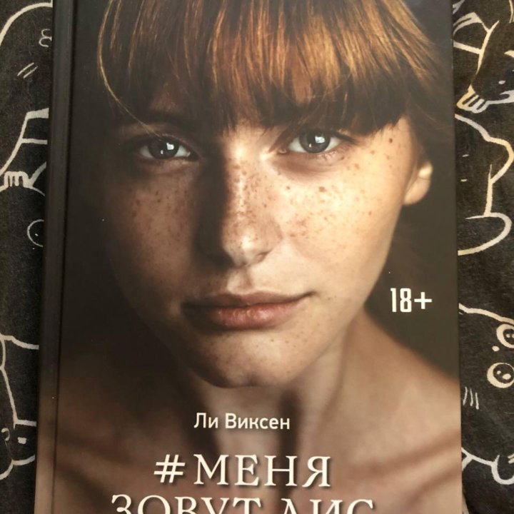 Книга меня зовут лис Ли Виксен