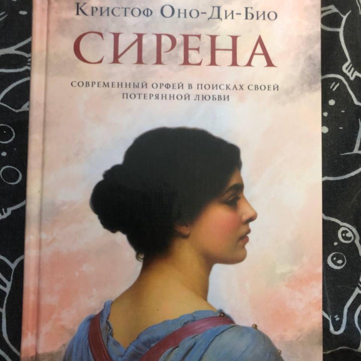 Книга Сирена / Кристоф Оно-Ди-Био