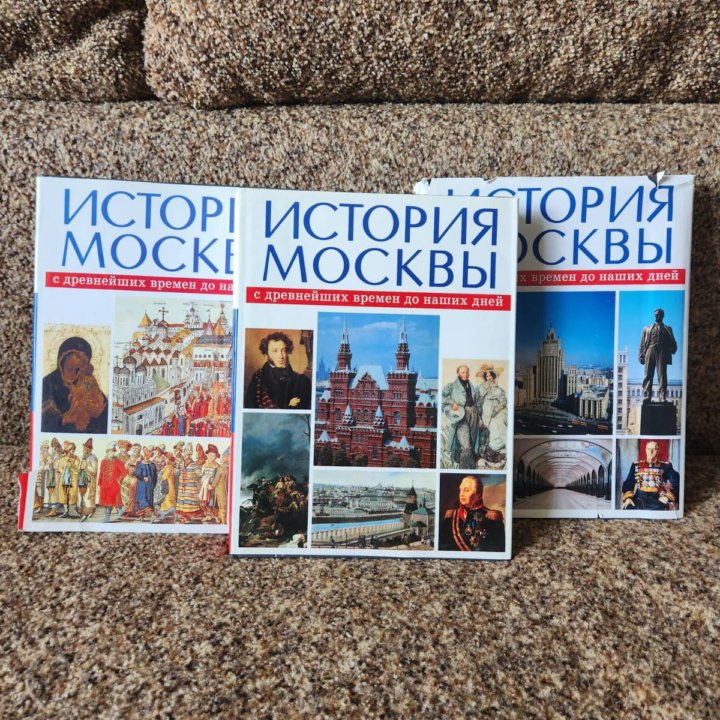 ИСТОРИЯ МОСКВЫ с древнейших времен до наших дней.