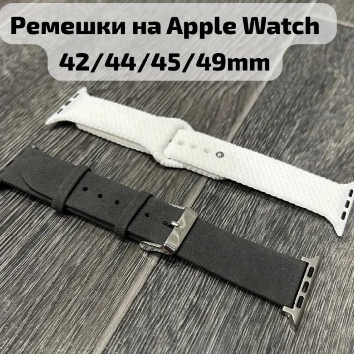 Ремешки на Apple Watch 38/40/41/42/44/45/49mm