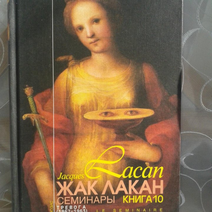 Книга Жак Лакан 10 