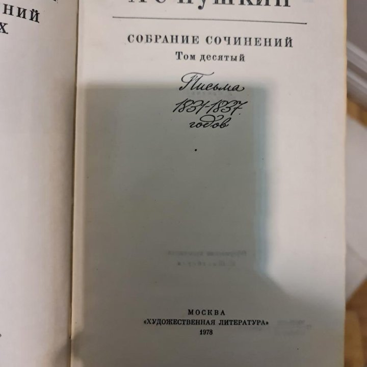 Собрание сочинений Пушкина (10 томов) 1978