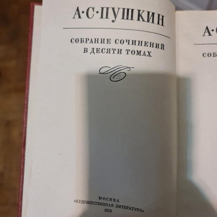 Собрание сочинений Пушкина (10 томов) 1978