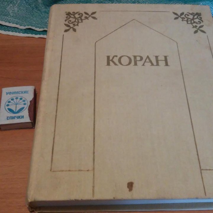 Коран.1991.Предисловие из издания 1963 г.