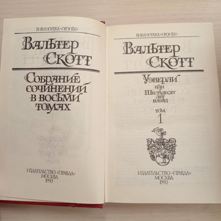 1,4 том Вальтер Скотт; 2,3 том В.Ян