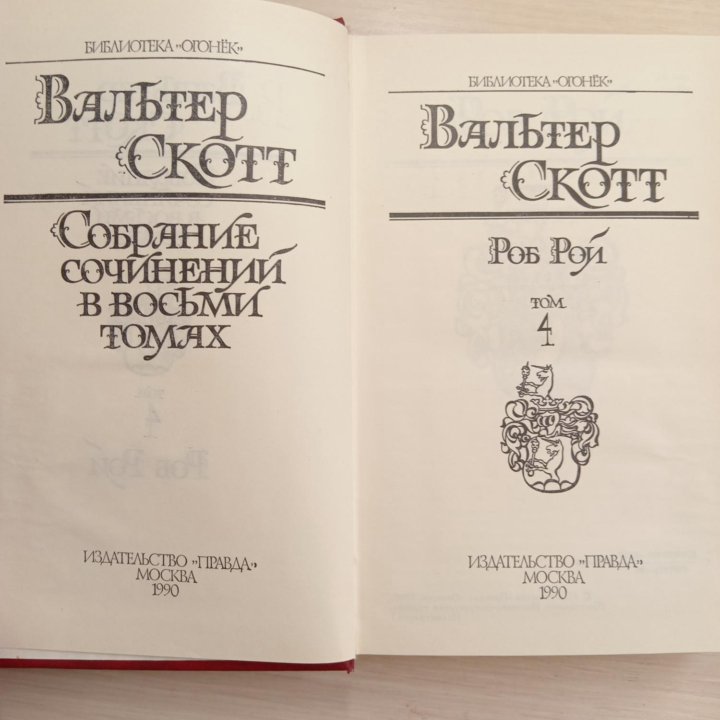 1,4 том Вальтер Скотт; 2,3 том В.Ян