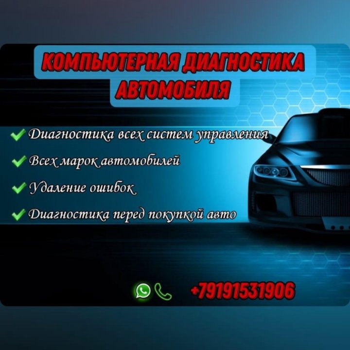 Диагностика автомобиля