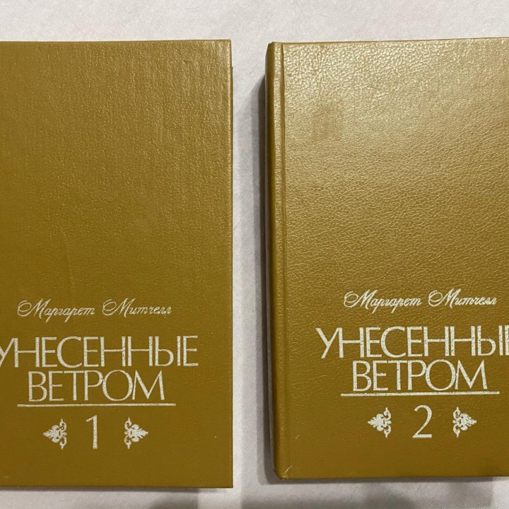 Унесенные ветром