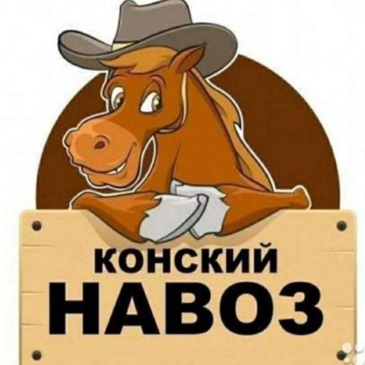 Конский навоз