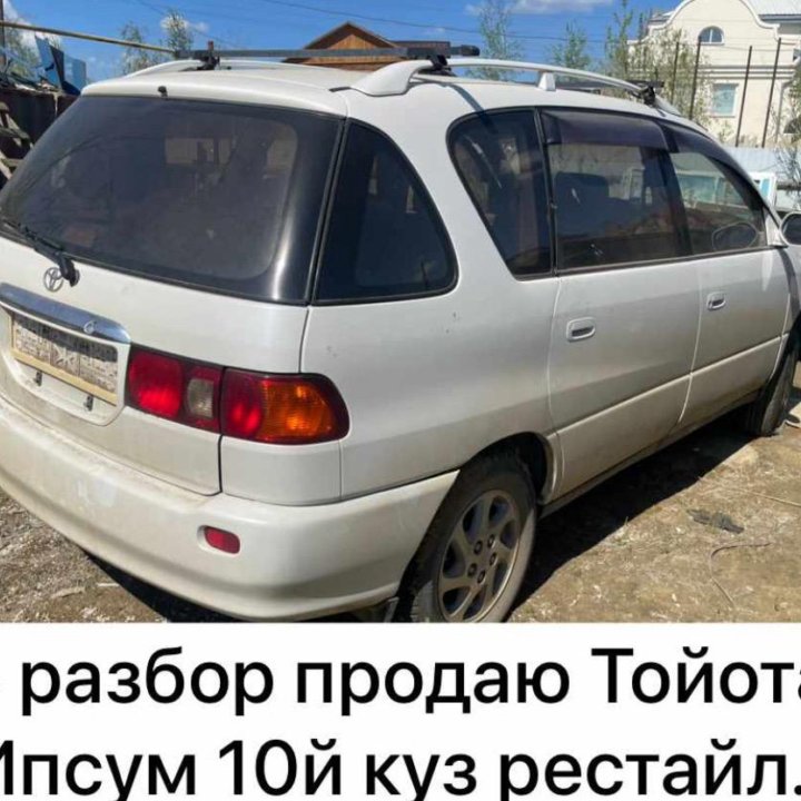 В разбор Тойота Ипсум 10 куз