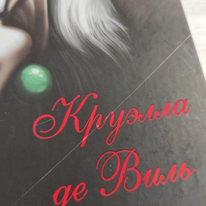 Книга Круэлла Де Виль