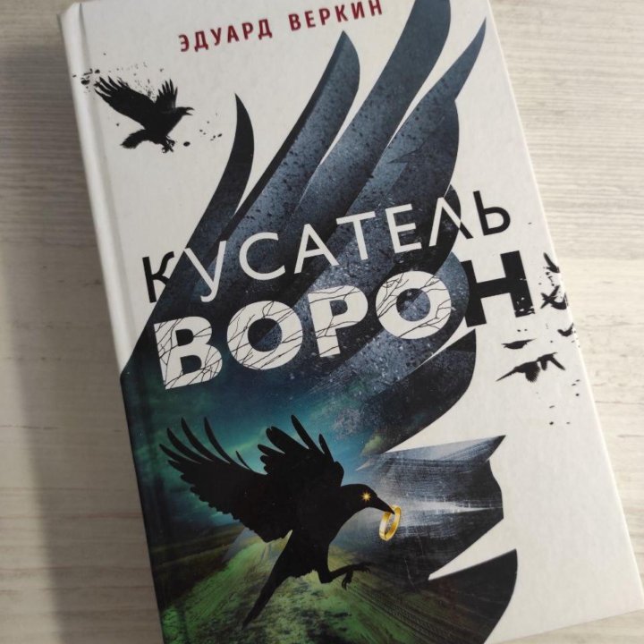 Книга Кусатель Ворон