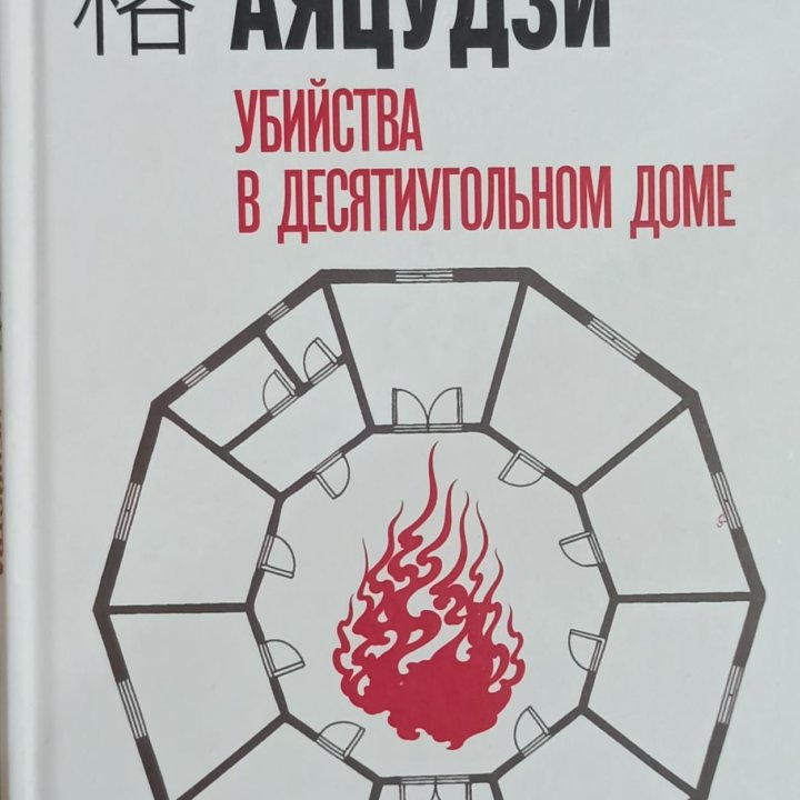 Книга Юкито Аяцудзи 