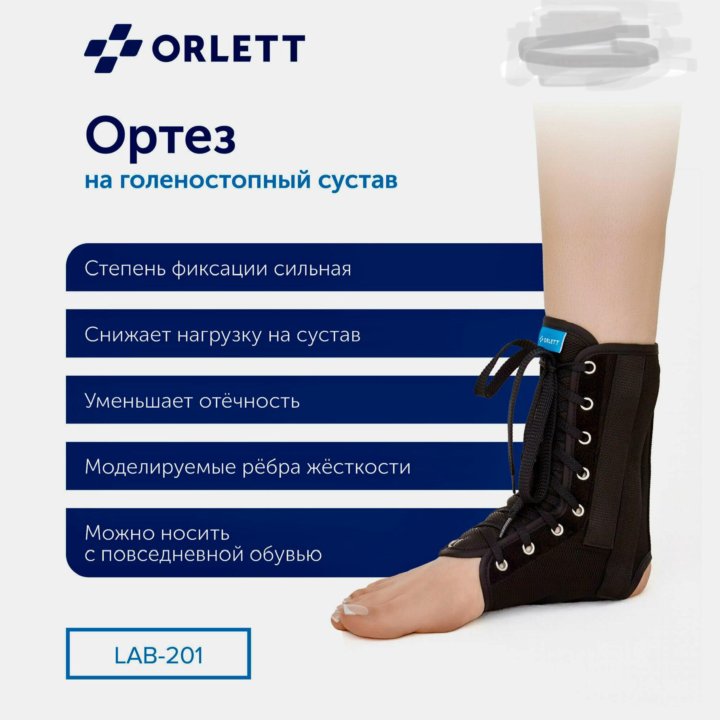 Ортез голеностопный orlett LAB-201 с шинами