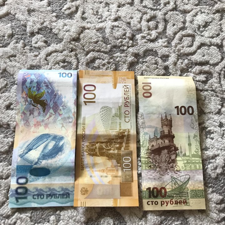 Купюры 100₽ (3шт)