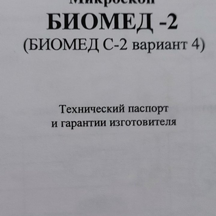 Микроскоп Биомед с-2.вариант 4.НОВЫЙ.КОМПЛЕКТ.