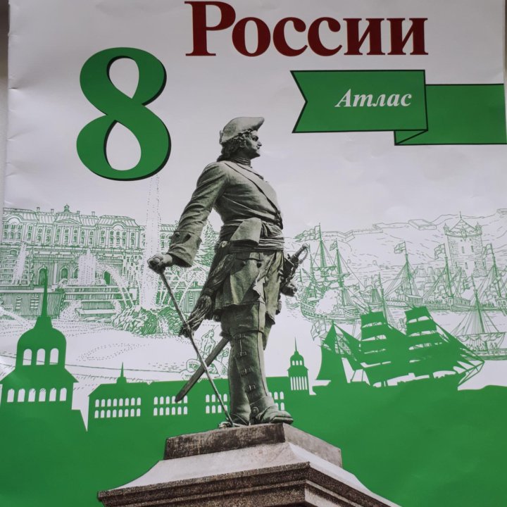 Атлас по Истории России 2023 год