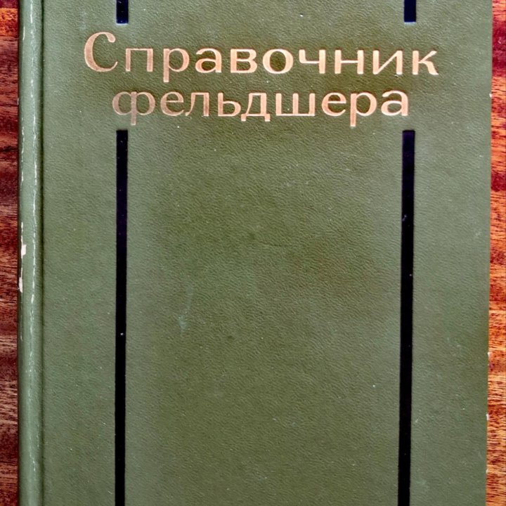 Книга Справочник фельдшера