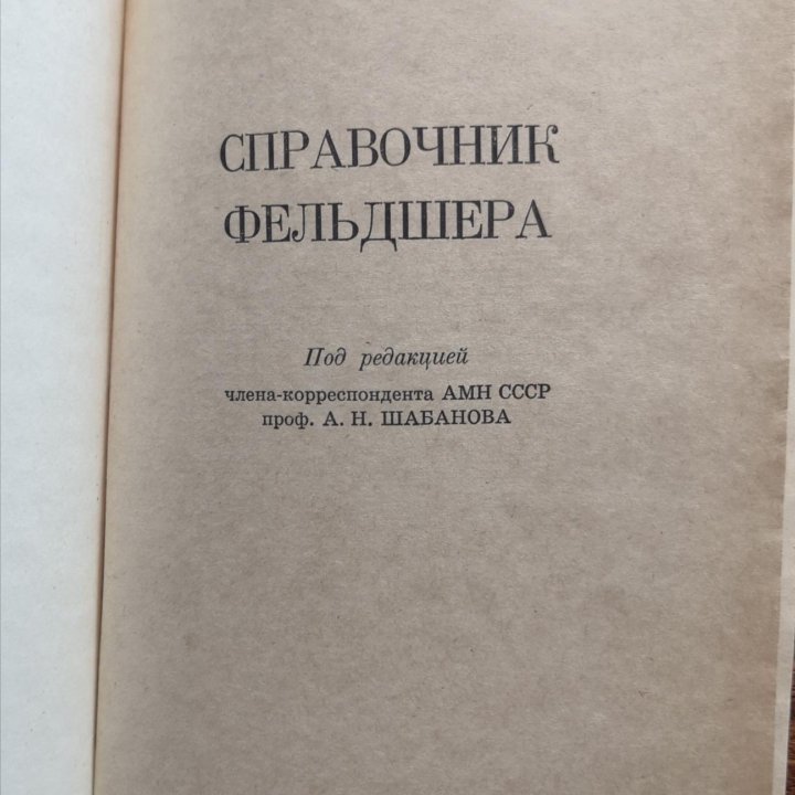 Книга Справочник фельдшера