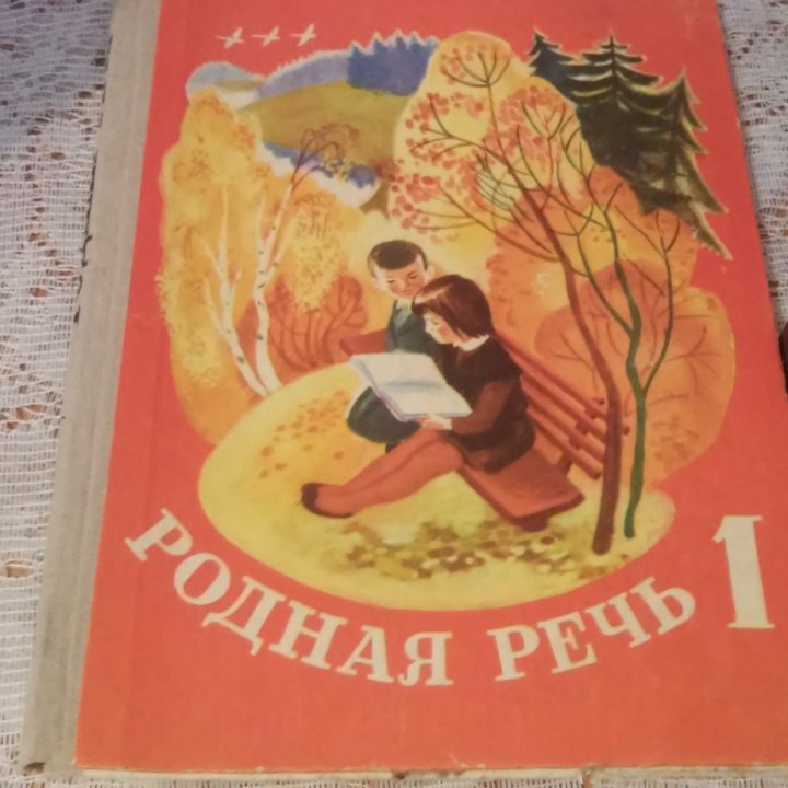 Родная речь 1.1978 год выпуска.Тетрадь редкая.